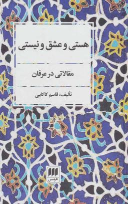 عکس هستی و عشق و نیستی