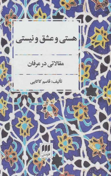 عکس هستی و عشق و نیستی