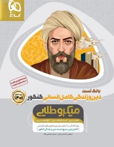 عکس بانک تست دین و زندگی کامل کنکور انسانی میکرو طلایی گاج