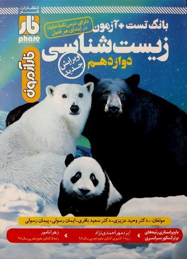 عکس آزمون زیست شناسی دوازدهم فار