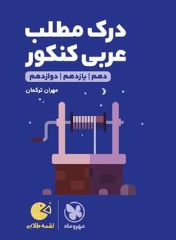 عکس درک مطلب عربی کنکور لقمه طلایی مهروماه
