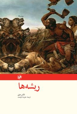 عکس ریشه‌ها