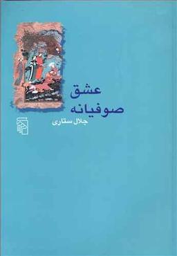 عکس عشق صوفیانه