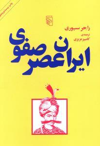 عکس ایران عصر صفوی