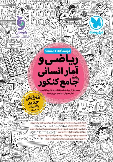 عکس ریاضی و آمار انسانی جامع کنکور مهروماه