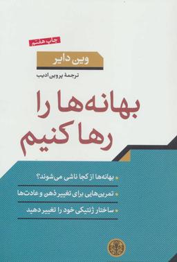 عکس بهانه‌ها را رها کنیم!