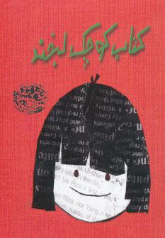 عکس کتاب کوچک لبخند