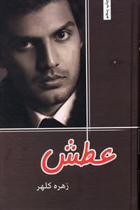 عکس عطش