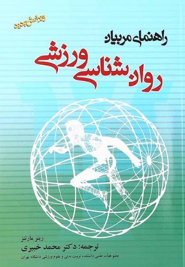عکس روان شناسی ورزشی (راهنمای مربیان)