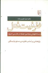عکس ظرفیت فعل و ساختهای بنیادین جمله در فارسی امروز
