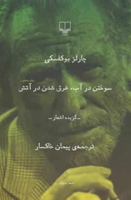 عکس سوختن در آب، غرق شدن در آتش