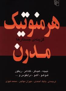 عکس هرمنونیک مدرن