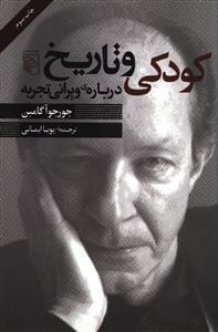 عکس کودکی و تاریخ دربارهٔ ویرانی تجربه