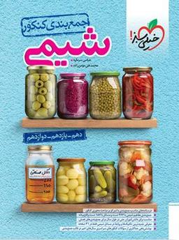 عکس جمع بندی کنکور شیمی خیلی سبز