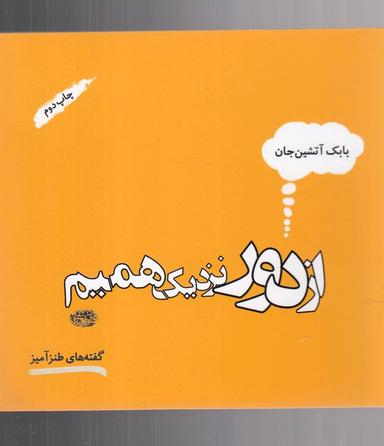 عکس از دور نزدیک همیم