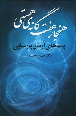 عکس هنجار هفت‌گانهٔ هستی پایه‌های آرمان پارسایی