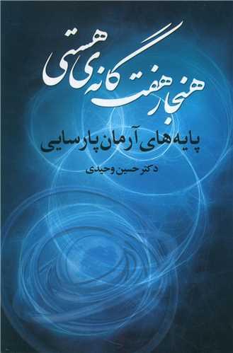 عکس هنجار هفت‌گانهٔ هستی پایه‌های آرمان پارسایی