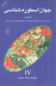 عکس جهان اسطوره‌شناسی IV