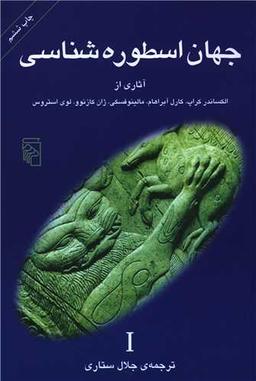 عکس جهان اسطوره‌شناسی ۱