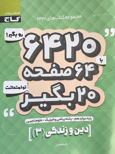 عکس دین و زندگی دوازدهم ۶۴۲۰ گاج