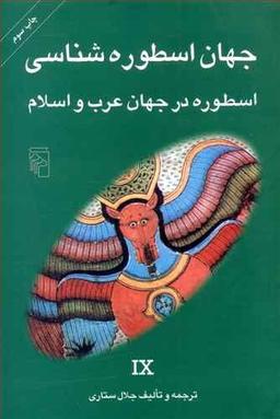 عکس اسطوره در جهان عرب و اسلام