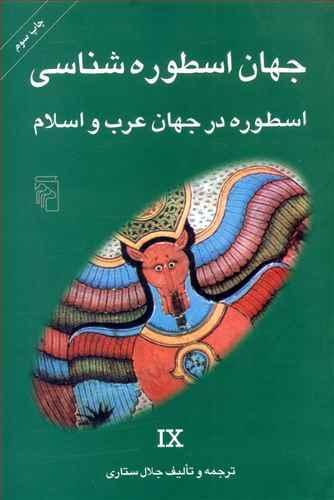 عکس اسطوره در جهان عرب و اسلام