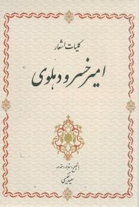 عکس دیوان کامل امیرخسرو دهلوی