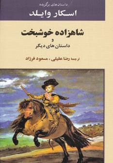 عکس شاهزاده خوشبخت و داستان‌های دیگر