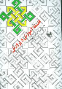عکس فلسفه آموزش و پرورش