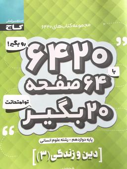 عکس دین و زندگی دوازدهم رشته انسانی ۶۴۲۰