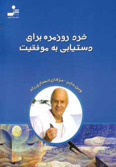 عکس خرد روزمره برای دستیابی به موفقیت