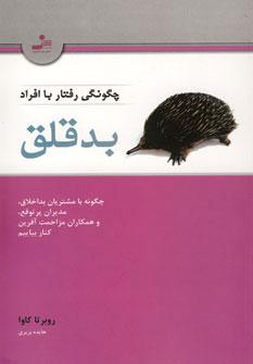 عکس چگونگی رفتار با افراد بدقلق