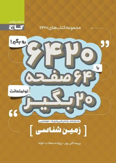عکس زمین شناسی یازدهم ۶۴۲۰ گاج
