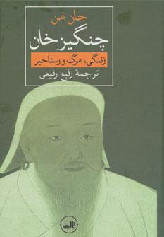 عکس چنگیزخان