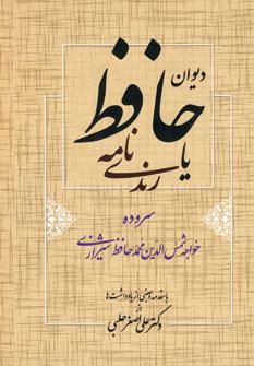 عکس دیوان حافظ یا (رندی نامه)