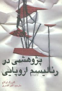 عکس پژوهشی در رئالیسم اروپایی