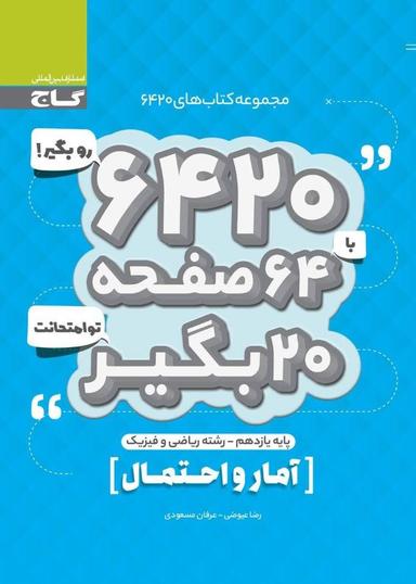 عکس آمار و احتمال یازدهم ۶۴۲۰ گاج
