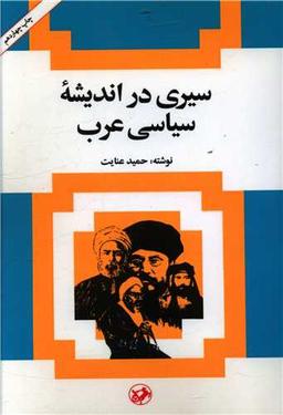 عکس سیری در اندیشه سیاسی عرب