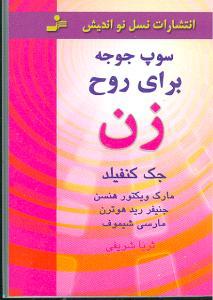 عکس سوپ جوجه برای روح زن