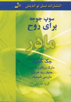 عکس سوپ جوجه برای روح مادر