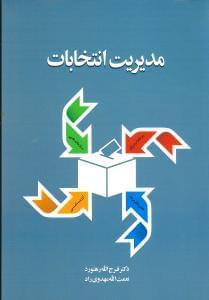 عکس مدیریت انتخابات