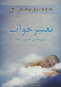عکس تعبیر خواب