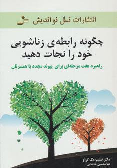 عکس چگونه رابطهٔ زناشویی خود را نجات دهید