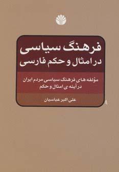 عکس فرهنگ سیاسی در امثال و حکم فارسی