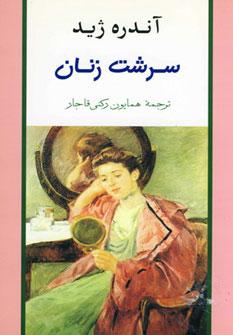 عکس سرشت زنان