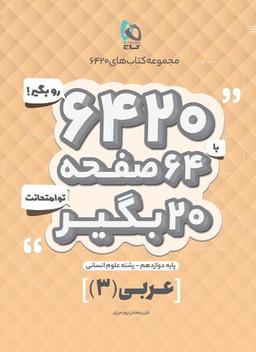 عکس عربی دوازدهم انسانی ۶۴۲۰ گاج