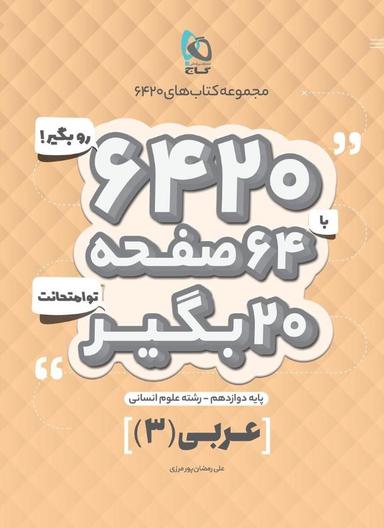 عکس عربی دوازدهم انسانی ۶۴۲۰ گاج