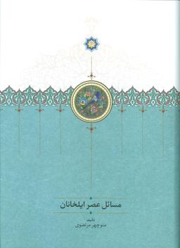 عکس مسائل عصر ایلخانان