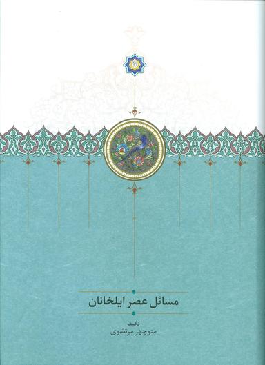 عکس مسائل عصر ایلخانان