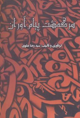 عکس سرگذشت پیام‌آورران